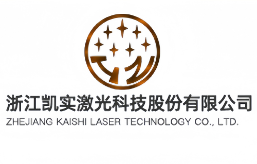 浙江凯实激光科技股份有限公司 