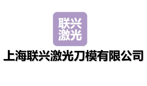 上海联兴激光刀模有限公司