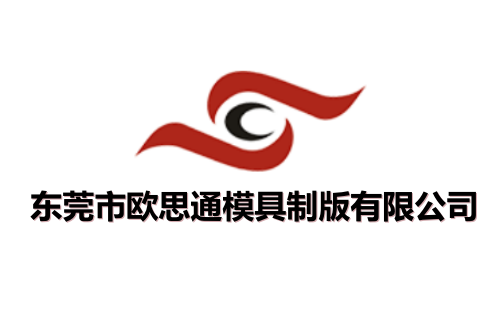 东莞市欧思通模具制版有限公司