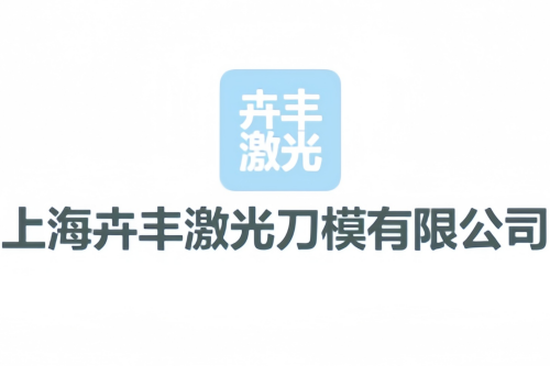 上海卉丰激光刀模有限公司