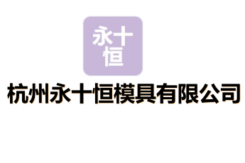 杭州永十恒模具有限公司