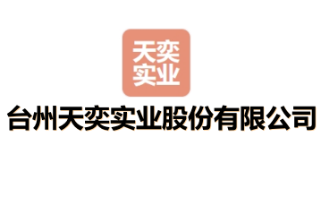 台州天奕实业股份有限公司