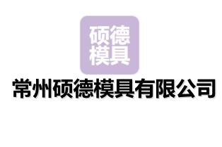 常州硕德模具有限公司