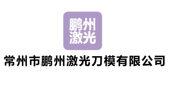 常州市鹏州激光刀模有限公司