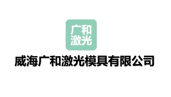 威海广和激光模具有限公司