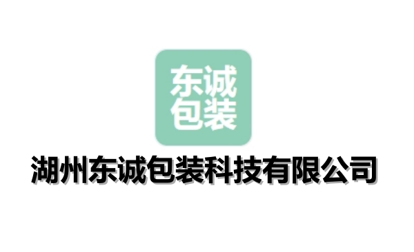 湖州东诚包装科技有限公司